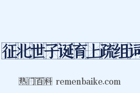 征北世子诞育上疏组词是什么意思的图片